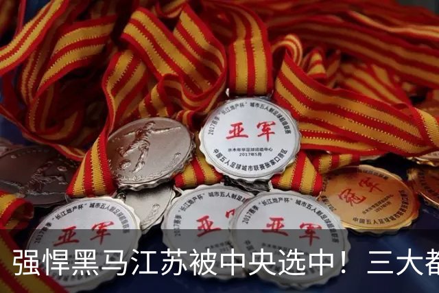 强悍黑马江苏被中央选中！三大都市圈悄然崛起，分工各挑大梁