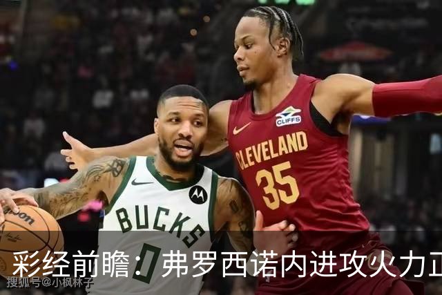彩经前瞻：弗罗西诺内进攻火力正盛，莱切客场恐难止颓