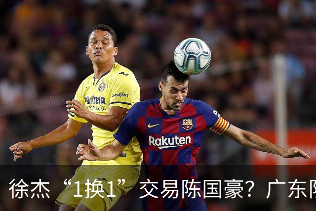 徐杰“1换1”交易陈国豪？广东队迎来重大利好，保底总决赛