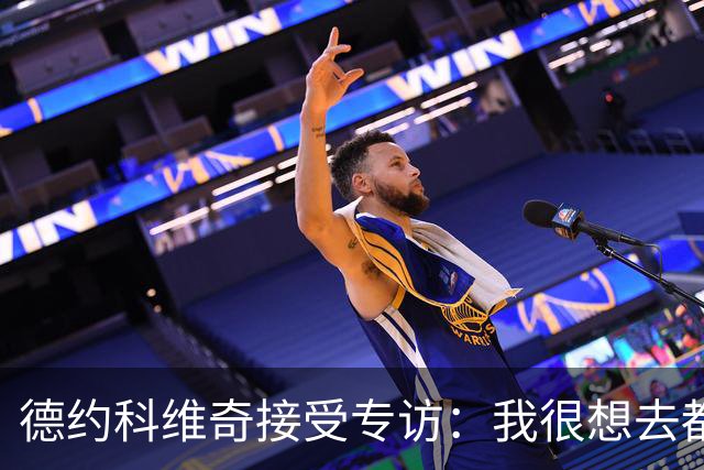 德约科维奇接受专访：我很想去都灵，明年确定参加澳网