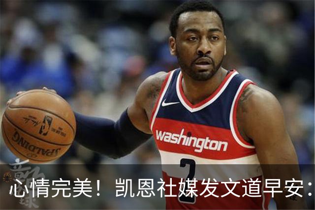 心情完美！凯恩社媒发文道早安：各位早上好😁