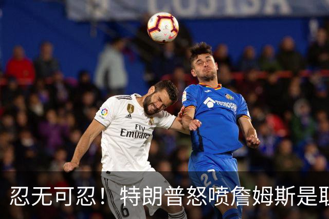 忍无可忍！特朗普怒喷詹姆斯是耻辱，老詹违反《国旗法典》