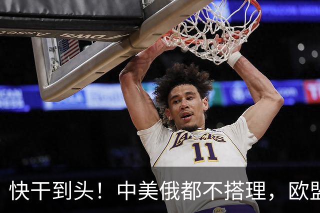 快干到头！中美俄都不搭理，欧盟史上头一个，德媒直接点名卡拉斯