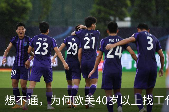想不通，为何欧美40岁以上找工作那么容易？网友说的太现实