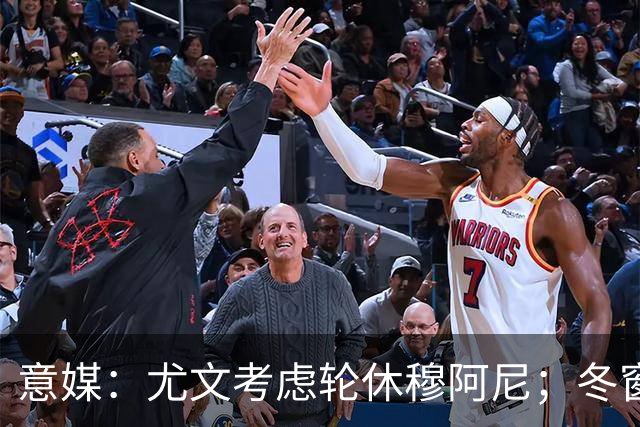 意媒：尤文考虑轮休穆阿尼；冬窗盯上巴洛贡
