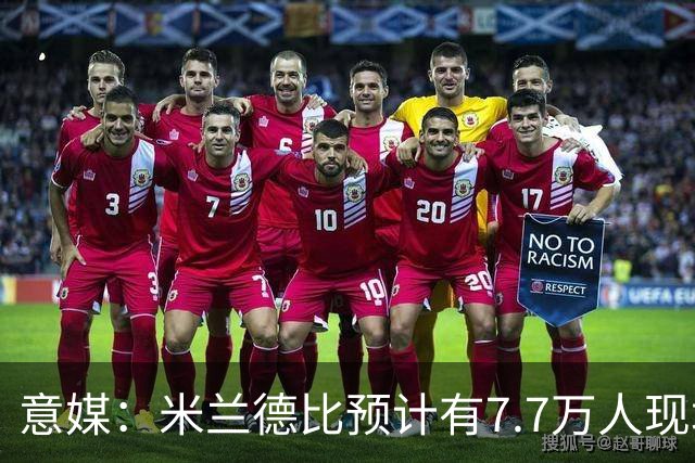 意媒：米兰德比预计有7.7万人现场观赛；卡卡将入选米兰名人堂