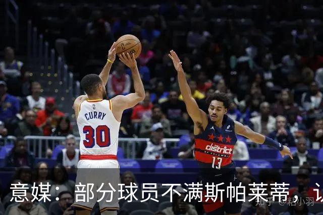 意媒：部分球员不满斯帕莱蒂，认为其讲话过多致训练强度降低