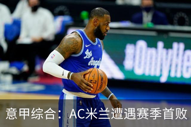 意甲综合：AC米兰遭遇赛季首败