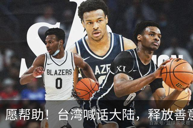 愿帮助！台湾喊话大陆，释放善意