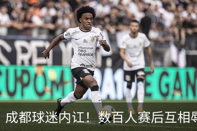 成都球迷内讧！数百人赛后互相辱骂 男球迷接受采访：可以说脏话吗？