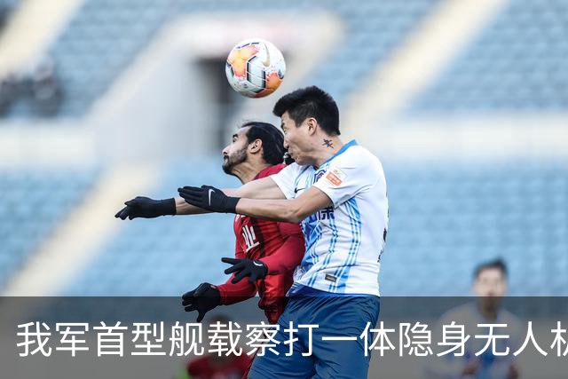 我军首型舰载察打一体隐身无人机在四川舰成功起降