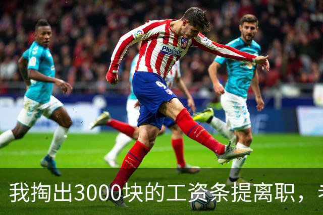 我掏出3000块的工资条提离职，老板娘盯着看了3分钟，当场把杯子砸在地上：把扣绩效的人给我叫来