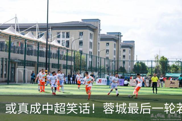 或真成中超笑话！蓉城最后一轮若在客场丢冠，将创造4大名场面