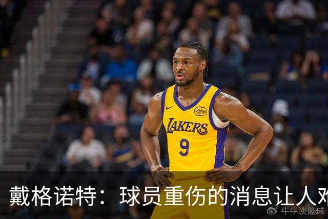 戴格诺特：球员重伤的消息让人难以接受 大家带着使命感在打球