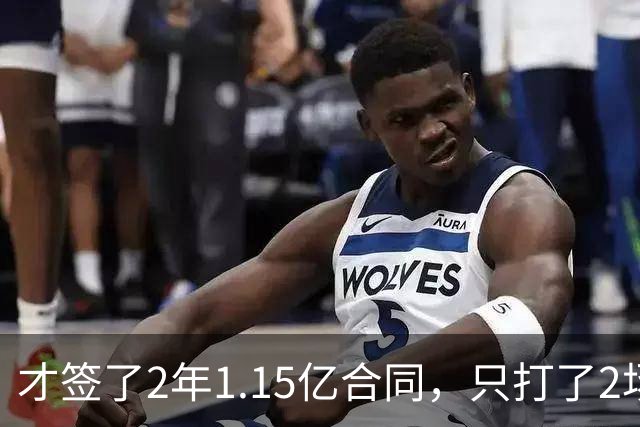 才签了2年1.15亿合同，只打了2场，他又要休养，猛龙也成冤大头