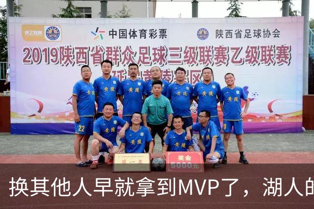 换其他人早就拿到MVP了，湖人的平庸战绩可能让东契奇吃亏了？