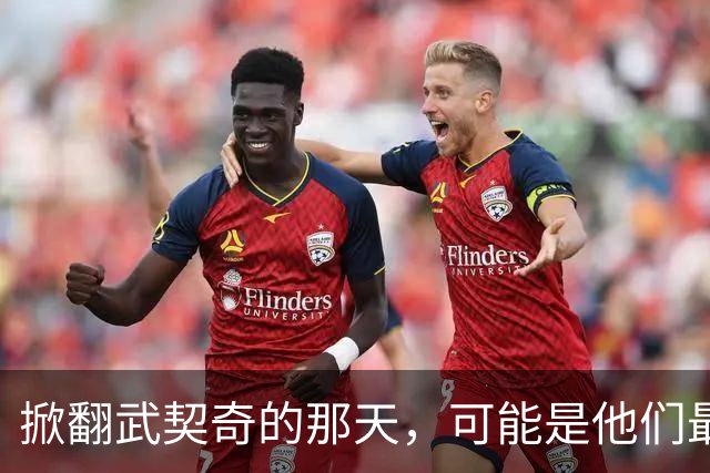 掀翻武契奇的那天，可能是他们最风光、也最危险的一天