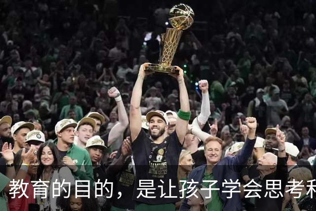 教育的目的，是让孩子学会思考和解决问题