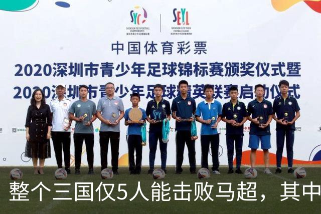 整个三国仅5人能击败马超，其中4人还能战胜关羽，他们是谁？