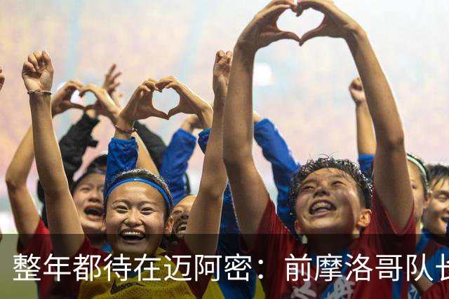 整年都待在迈阿密：前摩洛哥队长嘲讽梅西金球奖排名