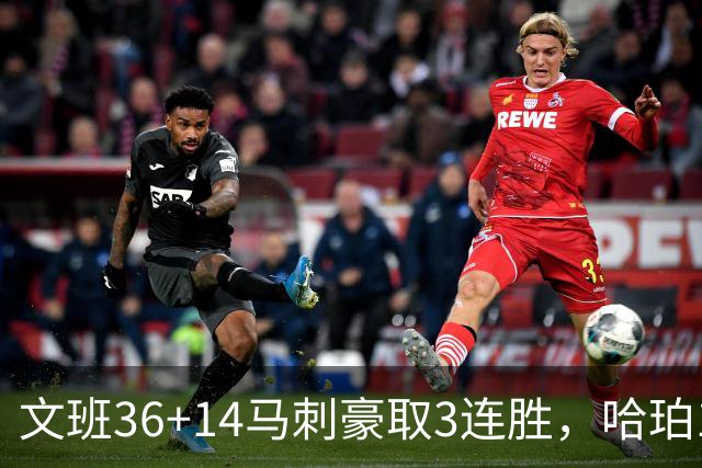 文班36+14马刺豪取3连胜，哈珀17中4手感冰冷，3后卫战术再遭质疑
