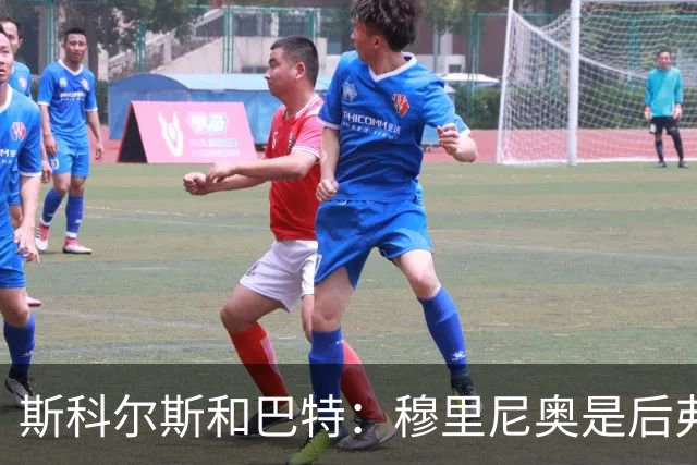 斯科尔斯&巴特：穆里尼奥是后弗格森时代曼联最佳主帅