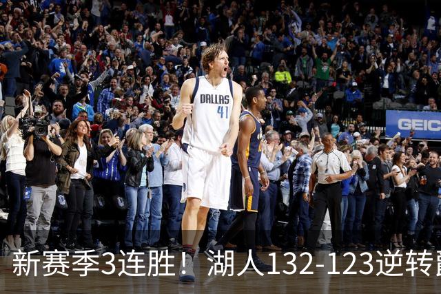新赛季3连胜！湖人132-123逆转爵士，东契奇狂轰52分8篮板10助攻
