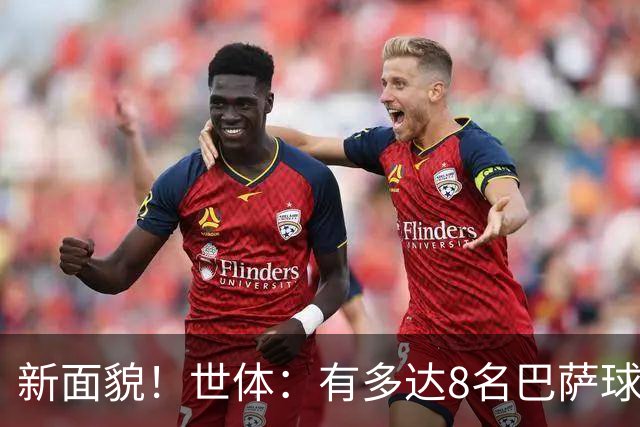 新面貌！世体：有多达8名巴萨球员有望迎来国家德比首秀