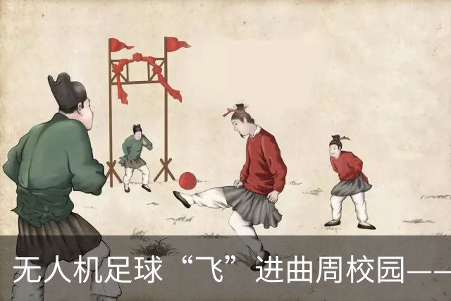 无人机足球“飞”进曲周校园——河北省第二届无人机足球公开赛曲周县分站赛举行
