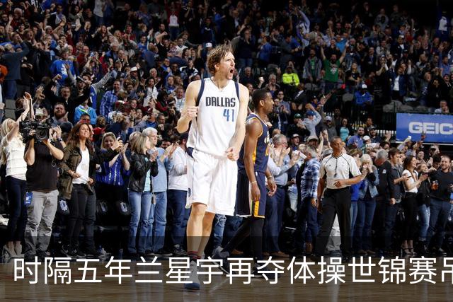 时隔五年兰星宇再夺体操世锦赛吊环冠军