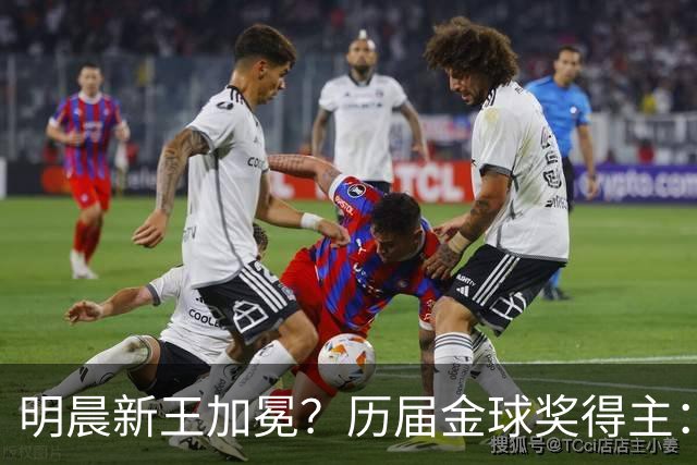明晨新王加冕？历届金球奖得主：梅西8次C罗5次，连续2届新人得奖