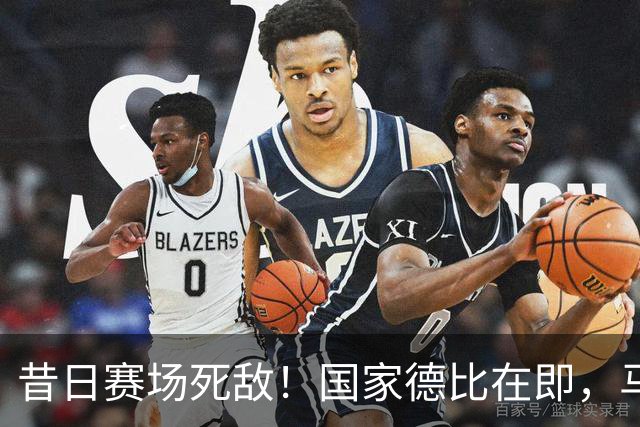 昔日赛场死敌！国家德比在即，马塞洛＆阿尔巴同框畅谈