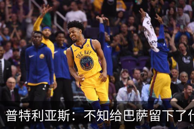 普特利亚斯：不知给巴萨留下了什么，但我每天都全力以赴