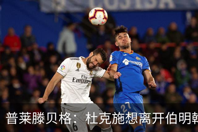 普莱滕贝格：杜克施想离开伯明翰，重返德国踢球