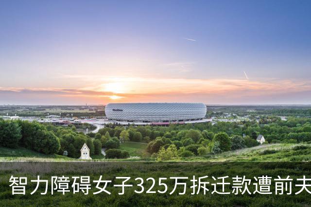 智力障碍女子325万拆迁款遭前夫起诉分走130万，女子回应：“双方认识一两天领证，2个月闪离，两人手都没牵过”