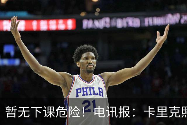 暂无下课危险！电讯报：卡里克照常带队训练，备战对阵切尔西比赛