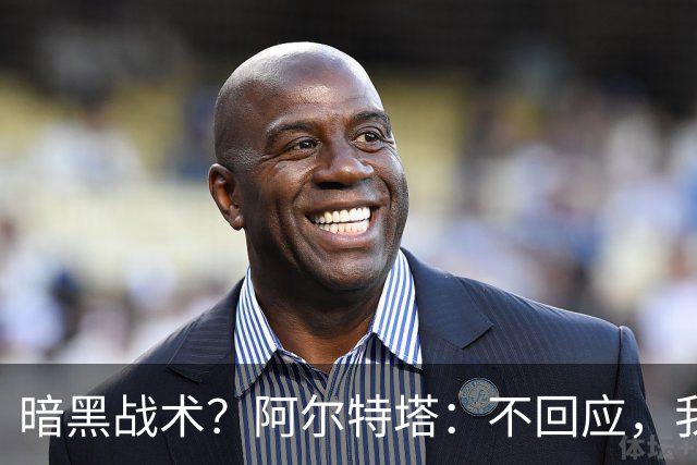 暗黑战术？阿尔特塔：不回应，我在曼城待了四年