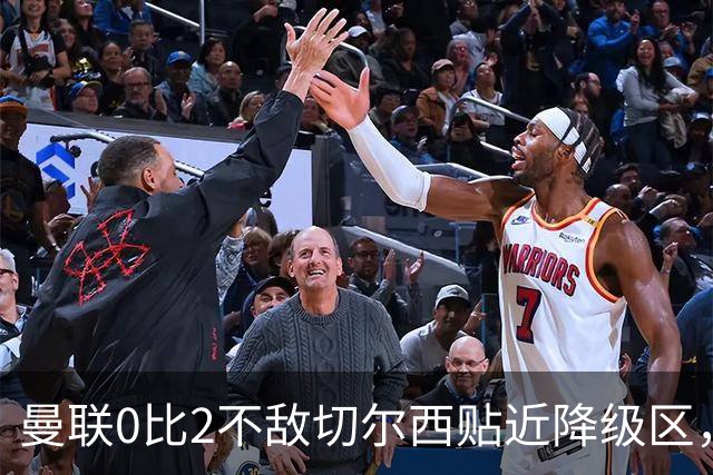 曼联0比2不敌切尔西贴近降级区，下赛季或随曼城一起征战英冠