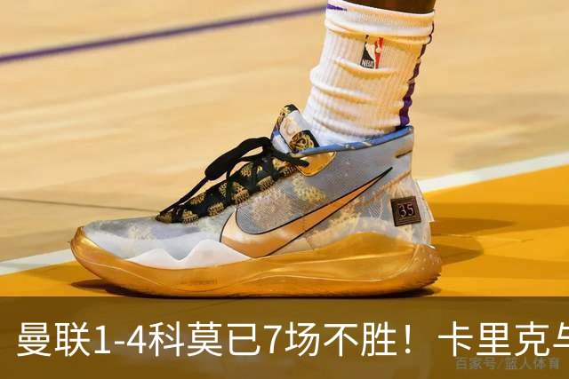 曼联1-4科莫已7场不胜！卡里克与球员关系紧张，下课恐是时间问题