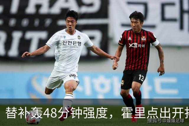 替补轰48分钟强度，霍里点出开拓者最可怕之处