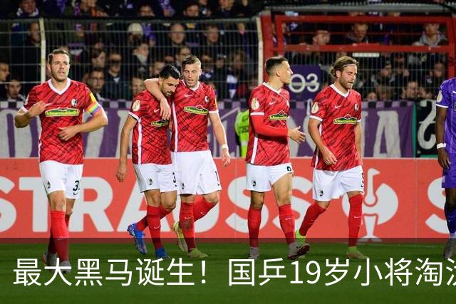 最大黑马诞生！国乒19岁小将淘汰向鹏、闯入男单4强，世排或进前50