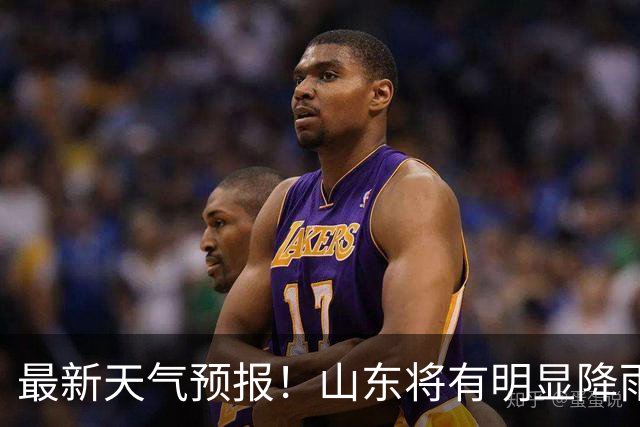 最新天气预报！山东将有明显降雨，局部大雨