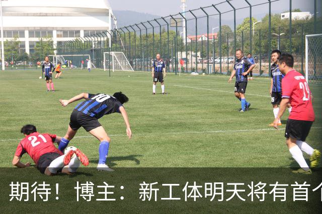 期待！博主：新工体明天将有首个巨型悬挂TIFO，效果非常震撼