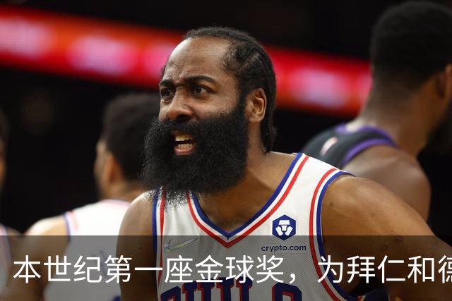 本世纪第一座金球奖，为拜仁和德甲正名