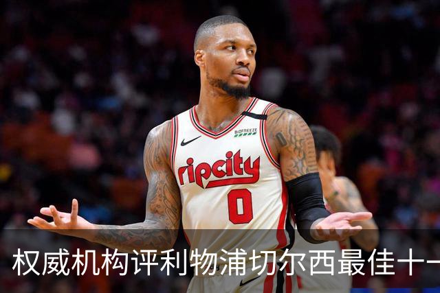 权威机构评利物浦切尔西最佳十一人：无利物浦两大猛将，一人滥竽充数