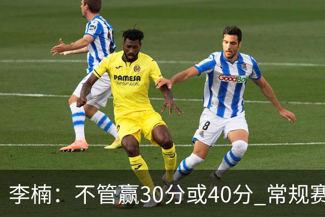 李楠：不管赢30分或40分 常规赛的主场赛事 我们要认真对待