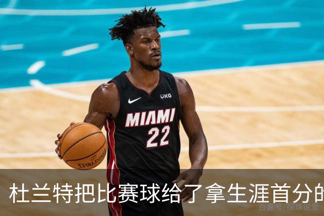 杜兰特把比赛球给了拿生涯首分的桑顿：这只是个举手之劳