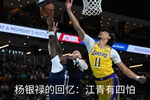 杨银禄的回忆：江青有四怕