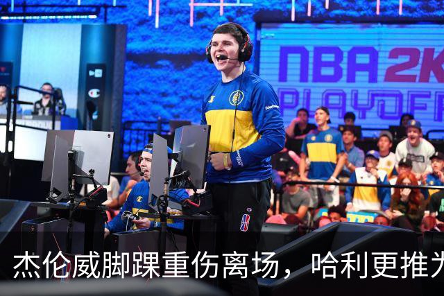 杰伦威脚踝重伤离场，哈利更推为他祈祷