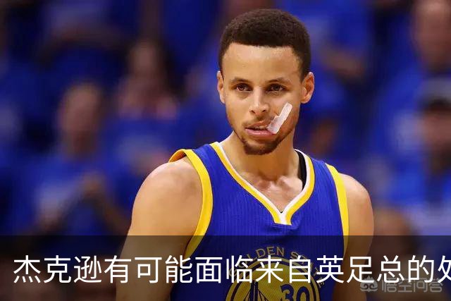 杰克逊有可能面临来自英足总的处罚